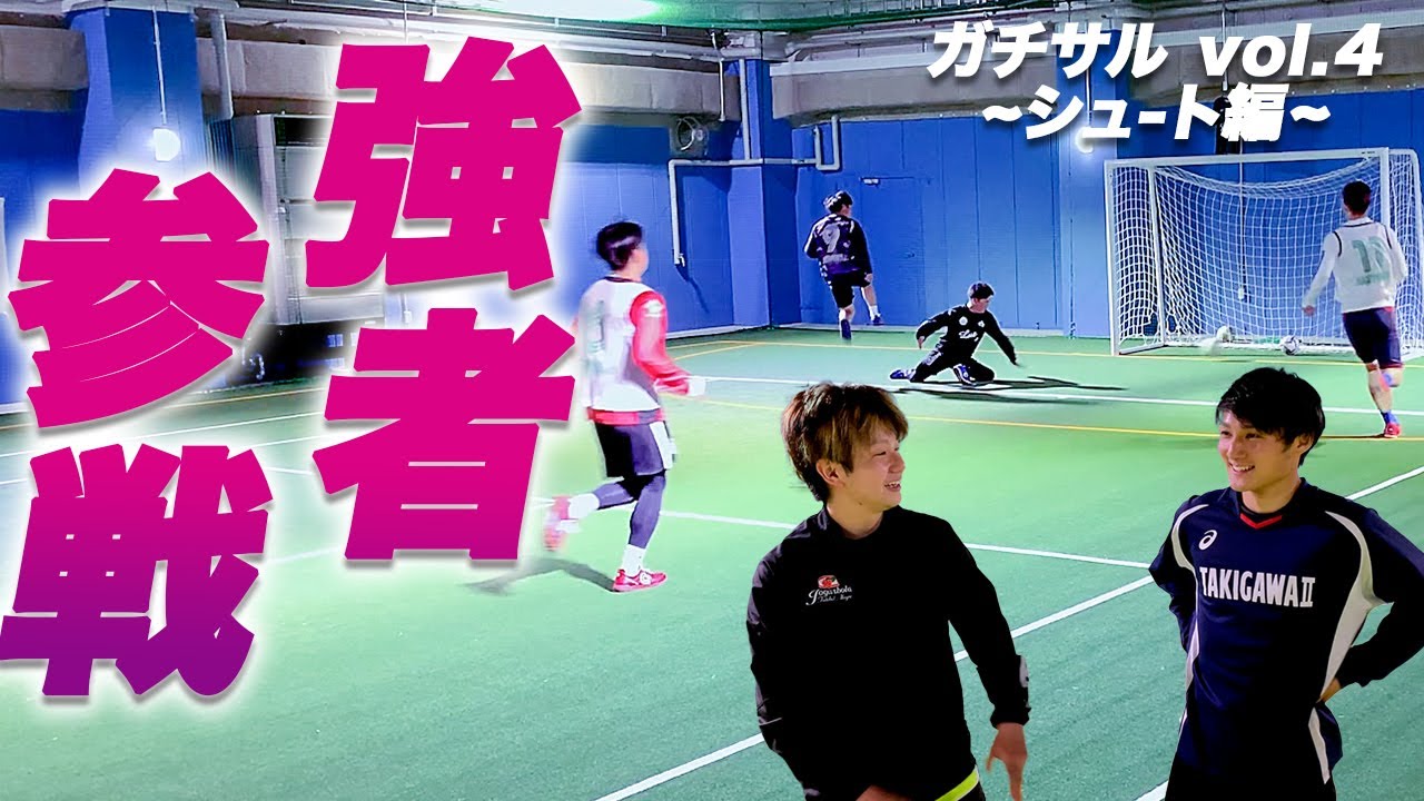 現役大学サッカー選手参戦‼︎【ガチサルシュート編】