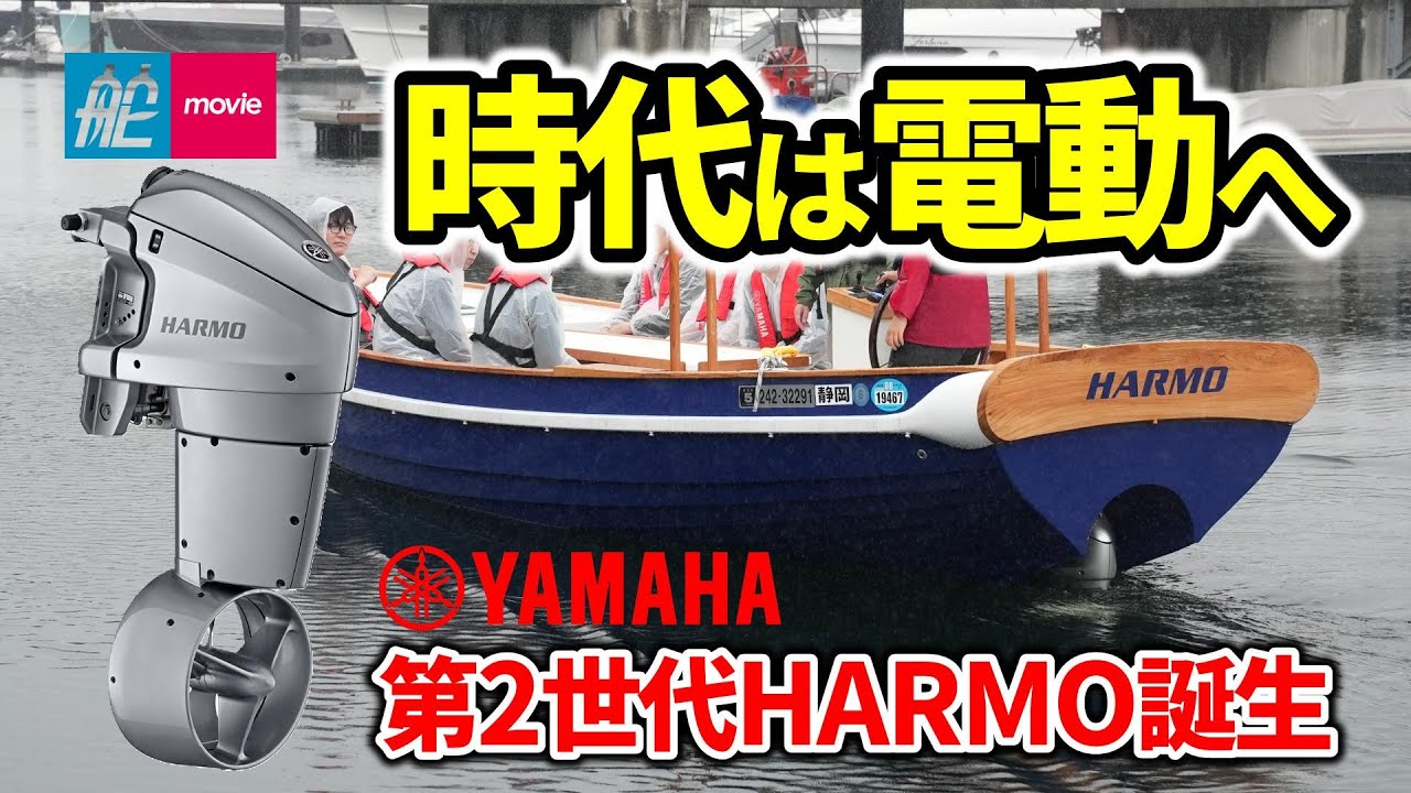 ヤマハの電動推進システム「HARMO」第2世代が登場！ボートは電動の時代へ｜YAMAHA HARMO｜ヤマハ・ハルモ