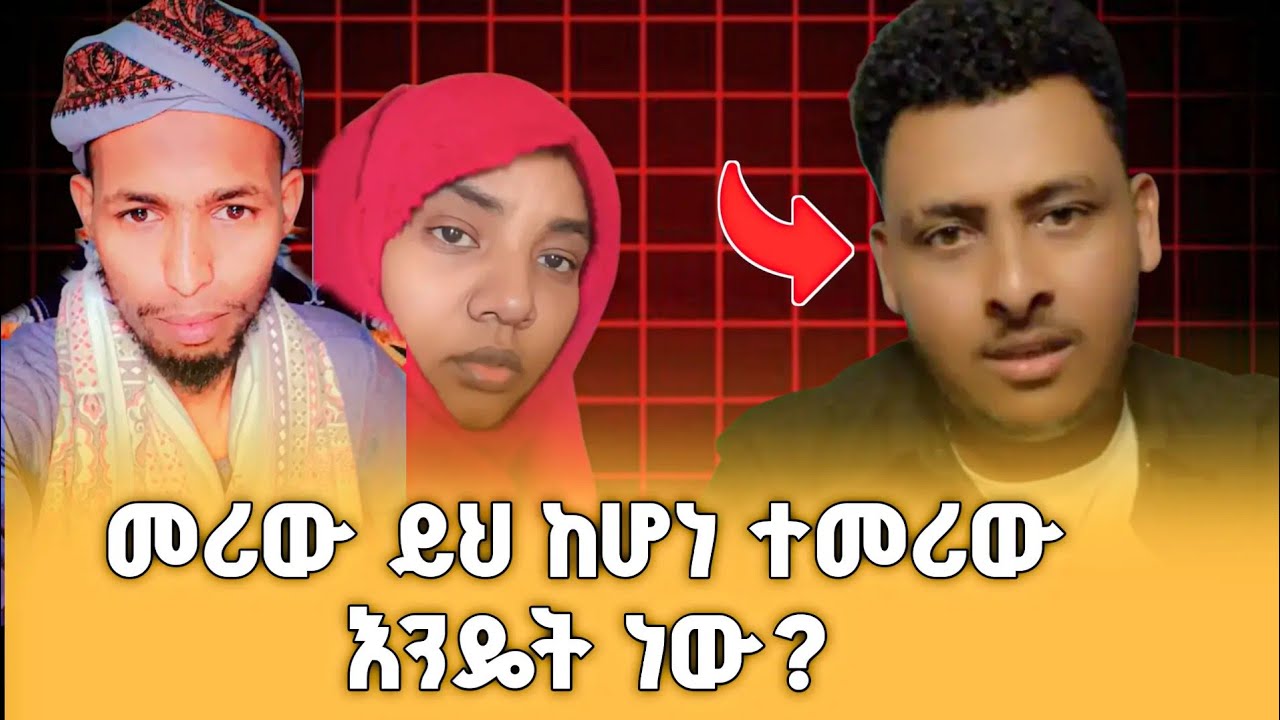 ይሀን ቪዲዮ ባታዩት ይሻለኝ ነበር 