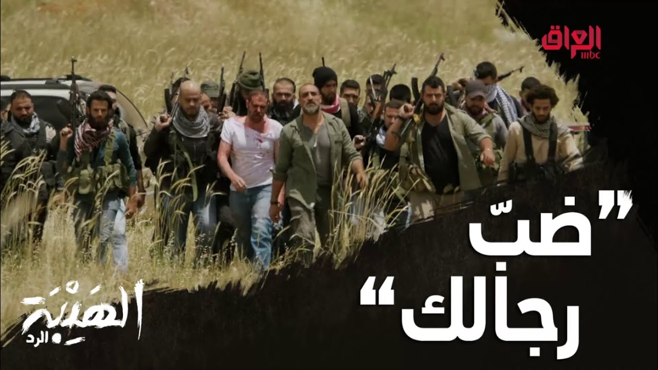هل يقع في الكمين ويستسلم؟ موقف صعب  #الهيبة_الرد