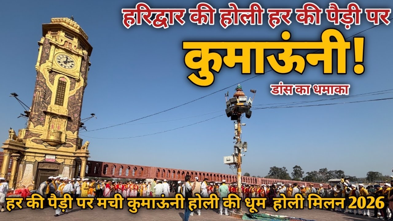 ​हर की पैड़ी पर मची कुमाऊंनी होली की धूम|हरिद्वार होली मिलन 2026|