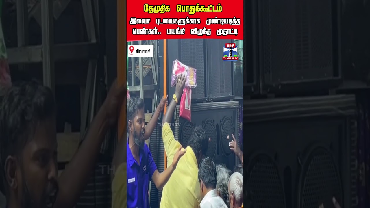 dmdk Meeting | sivakasi | Saree | Oldlady