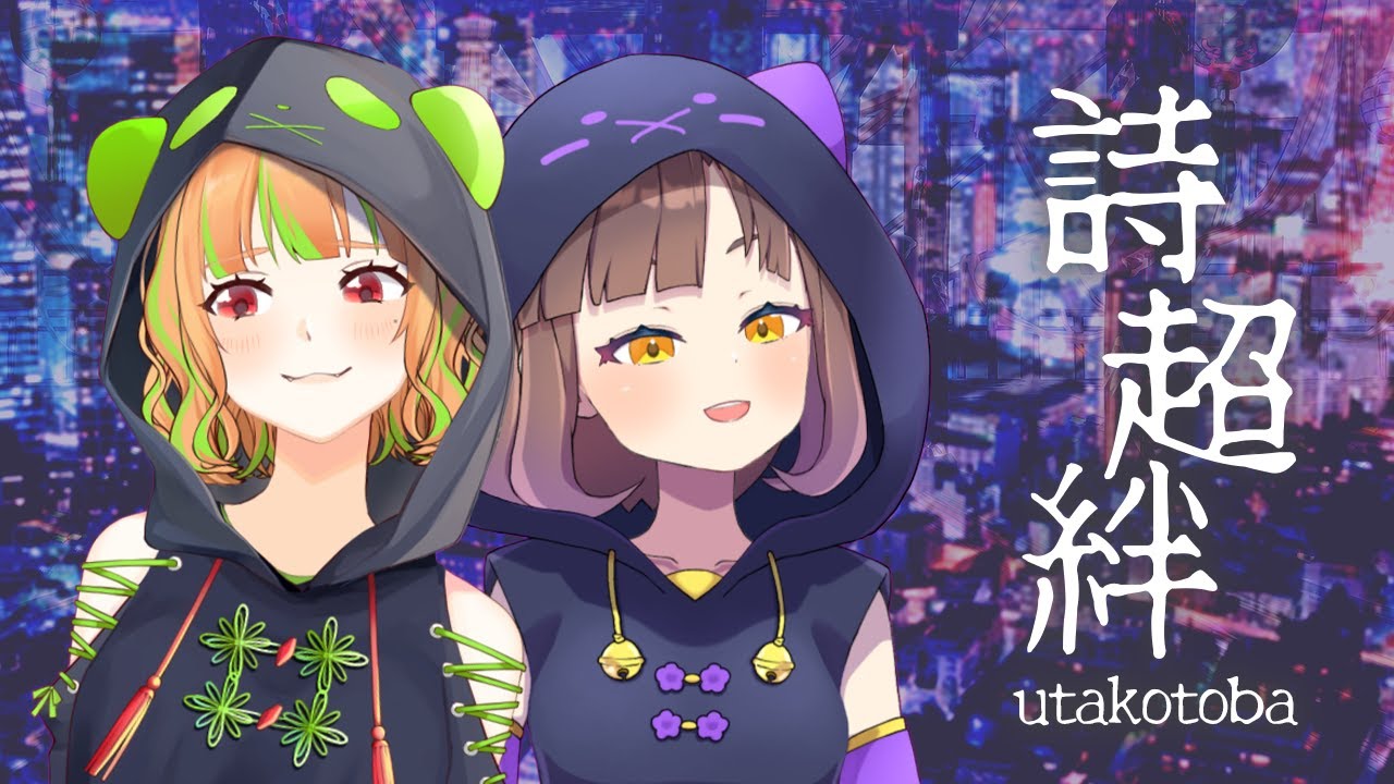 【 歌ってみた 】 詩超絆 / MyGo!!!!! 【 Vtuber 瀬戸ぽんず feat.いなまつり 】