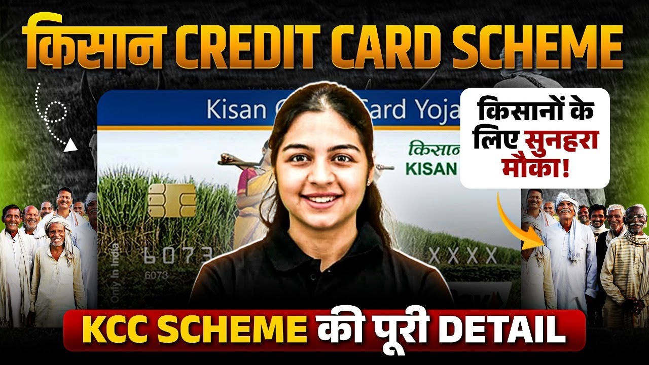 Kisan Credit Card Scheme 2025 | KCC Schemes की पूरी जानकारी | किसानों के लिए सुनहरा मौका!