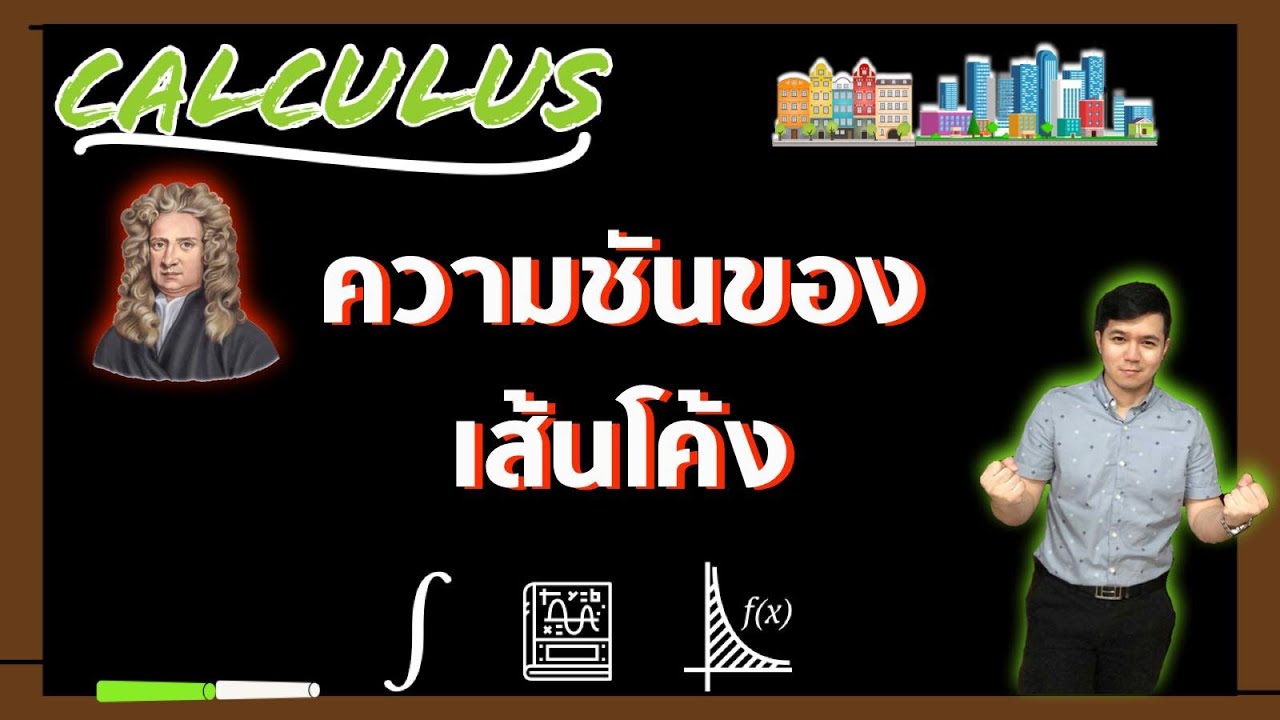ความชันของเส้นโค้ง | แคลคูลัส By ครูพี่เทมส์