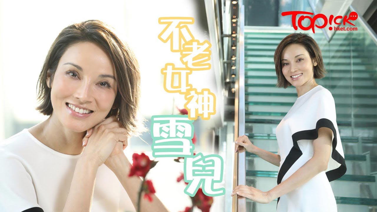 【不老女神】雪兒淡出十年享受當幸福人妻　靠一個秘密保持逆天凍齡