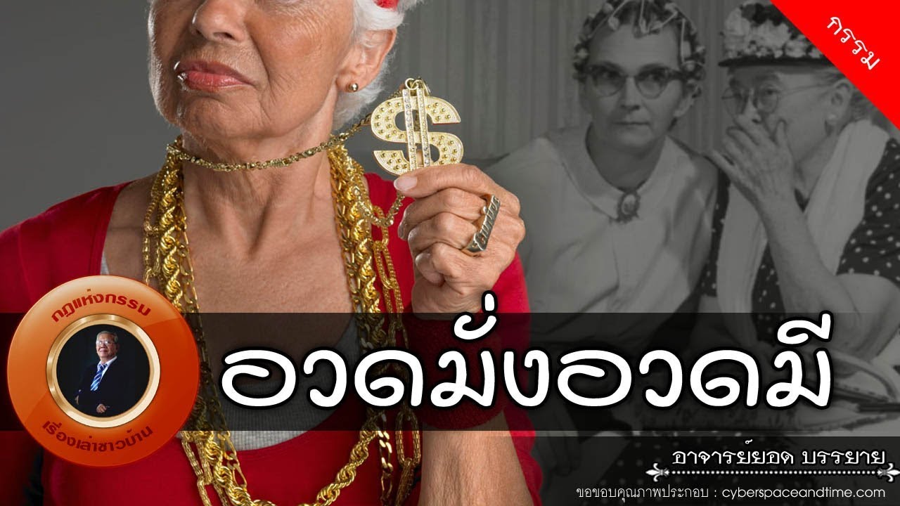 อาจารย์ยอด : อวดมั่งอวดมี [กรรม] new