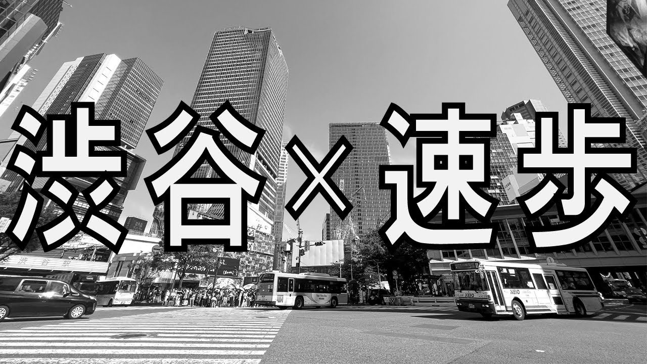 渋谷を速歩で歩いてみた【速歩】【ゲリラ撮影】
