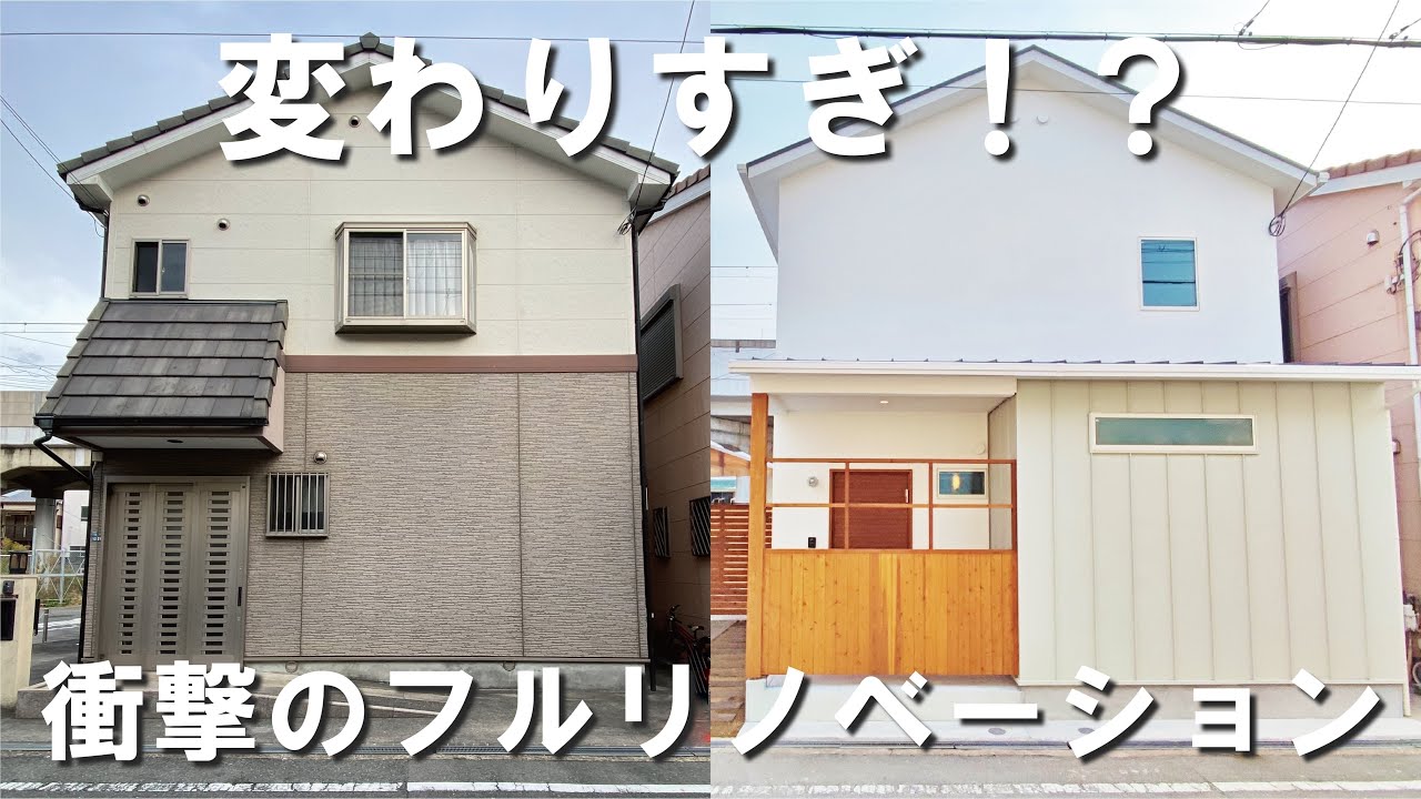 【ルームツアー】増築＆リノベーションで姿カタチを変えた家【ビフォーアフター】