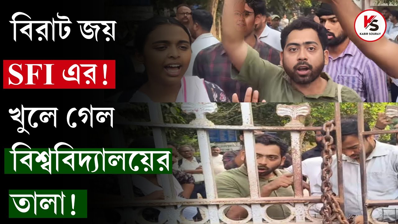 বিরাট জয় ছিনিয়ে আনলো SFI! তৃণমূল ঘনিষ্ঠ উপাচার্য খুললেন তালা! রোজ পিছু হটছে তৃণমূল?| Mamata Banerjee