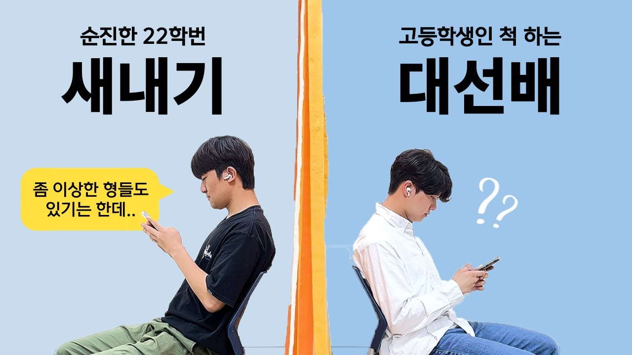 아코 talk 💬 ep. 1 | "학교 선배들은 어때?" 고등학생인 척 후배 속이기 🤫