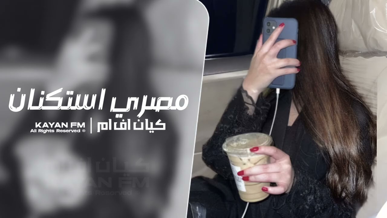 مصري استكنان 2025 - مطلوب اكثر شي