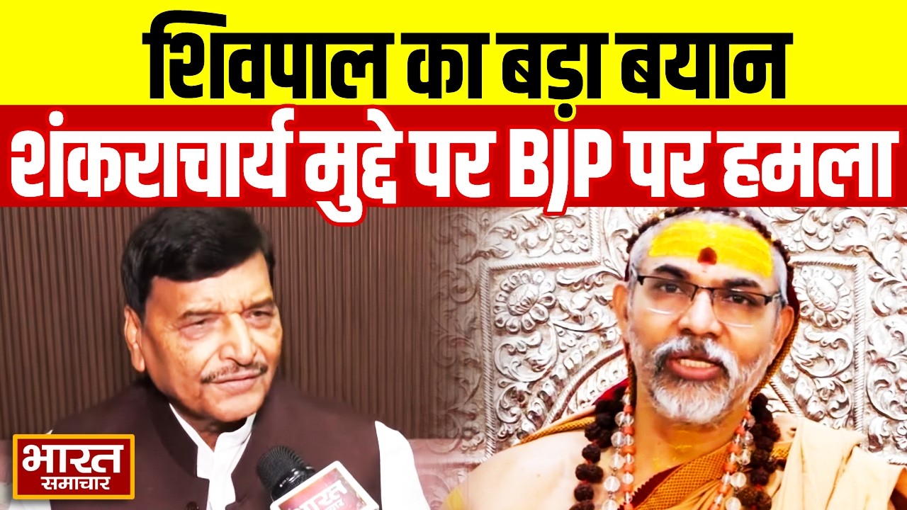 'बटुकों का सम्मान करके चाहे जितना ढोंग कर ले लेकिन...' शंकराचार्य को लेकर BJP पर फायर हुए Shivpal!