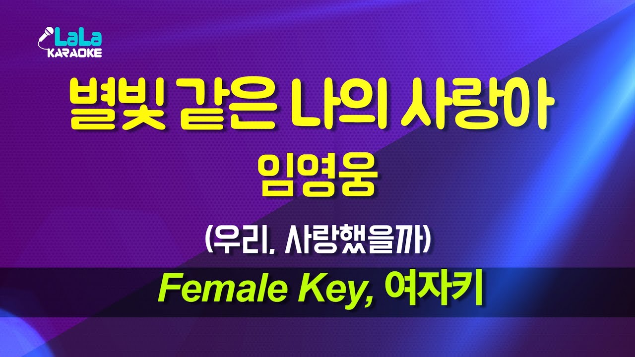 임영웅 - 별빛 같은 나의 사랑아 (여자키 Female) 노래방 Karaoke LaLa Kpop