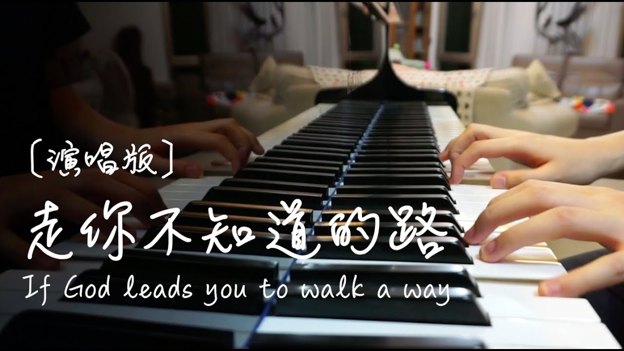 演唱版《走你不知道的路》If God leads you to walk a way ｜piano cover