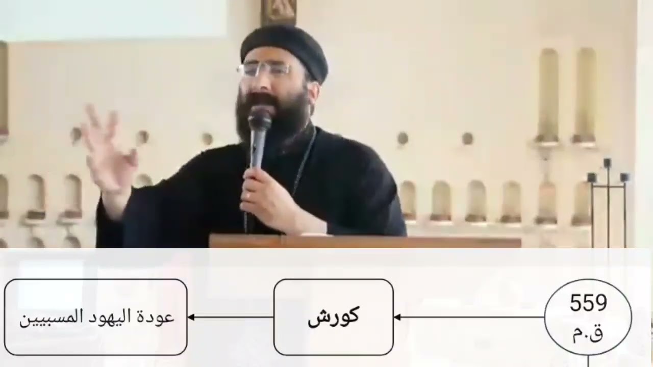 تاريخ فترة ما بين العهدين - المحاضره الاولى -  امبراطورية فارس - ابونا موسى عبود