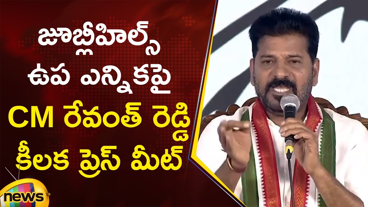 CM Revanth Reddy Key Press Meet on Jubilee Hills By Election | Congress | Hyderabad | Telangana News