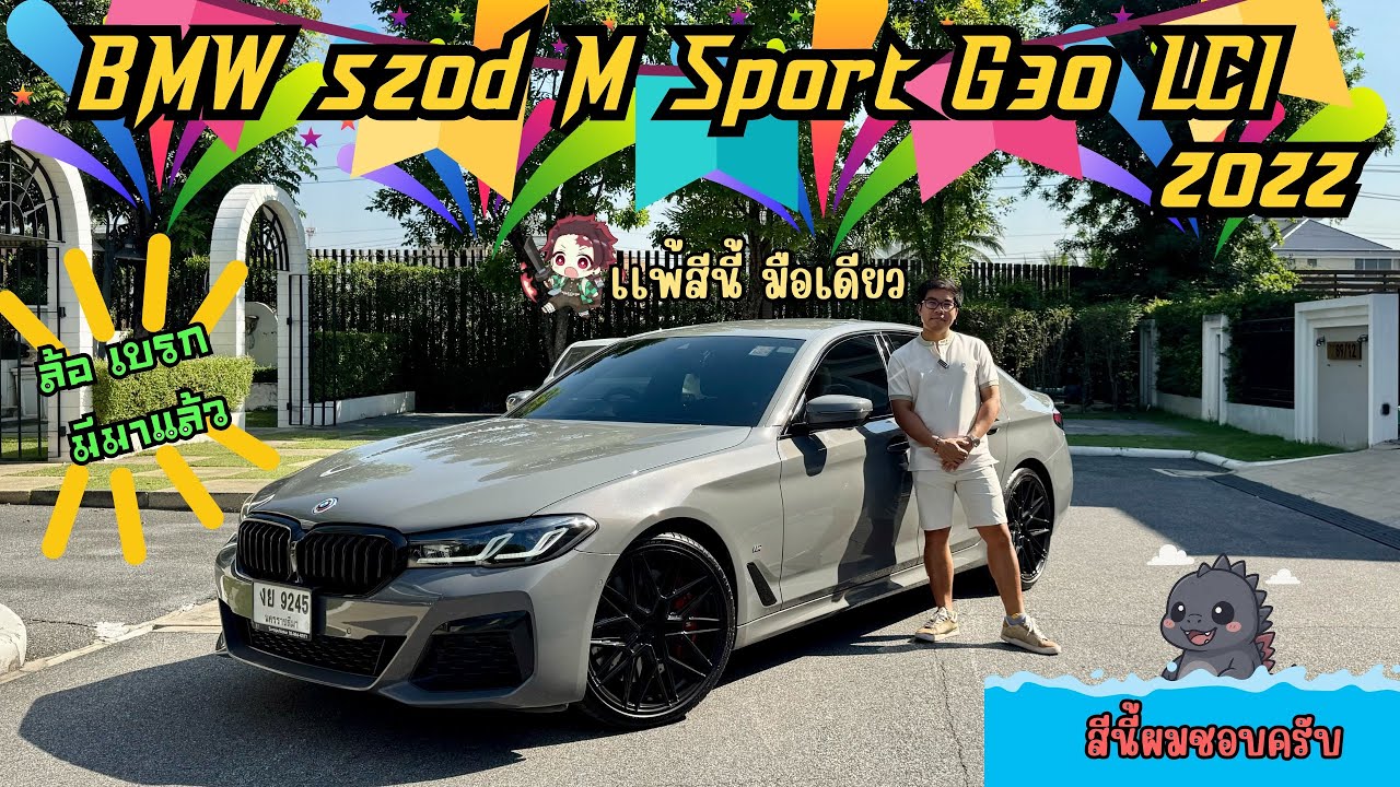 รีวิวบีเอ็มแต่งมือสอง BMW 520d M Sport G30 LCI 2022