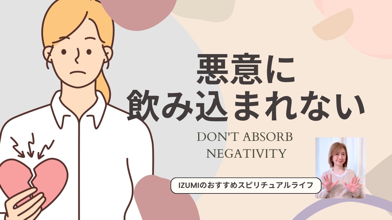 人の悪意を受け取らない方法。| 嫌なことをされた時、どうすれば？