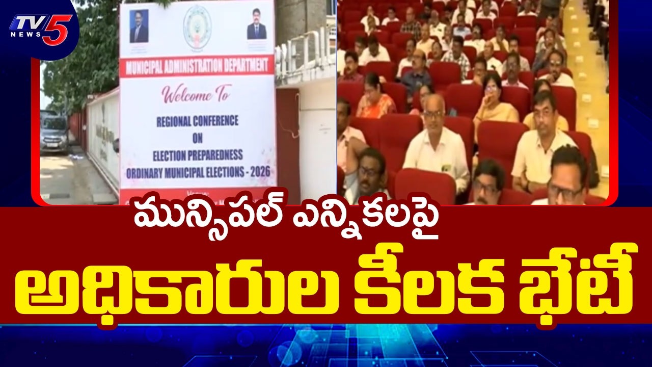 నోటిఫికేషన్&zwnj;&zwnj;కు ముందే కీలక అడుగు: High-Level Meeting on AP Municipal Elections | Guntur | TV5 News