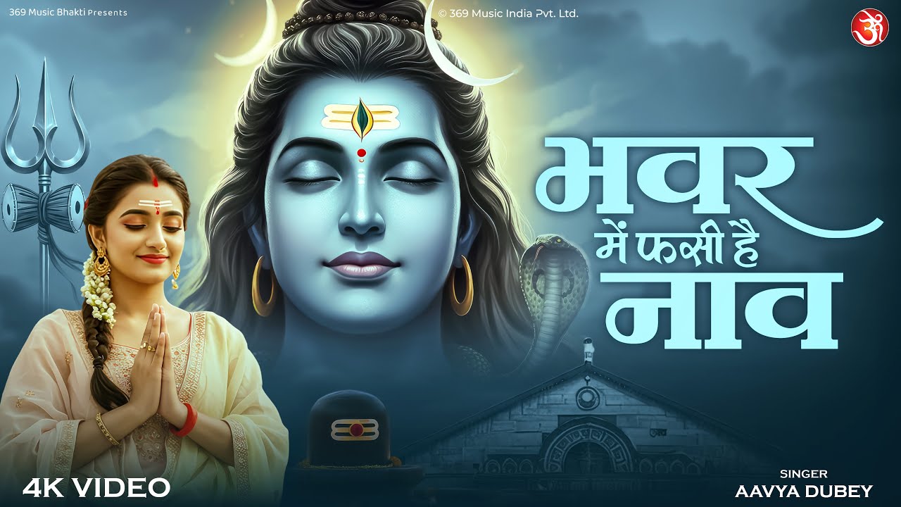 Bhawar Me Fasi Hai Naav | भंवर में फंसी है नाव | Shiv New Bhajan | Mahadev Bhakti Song 2025