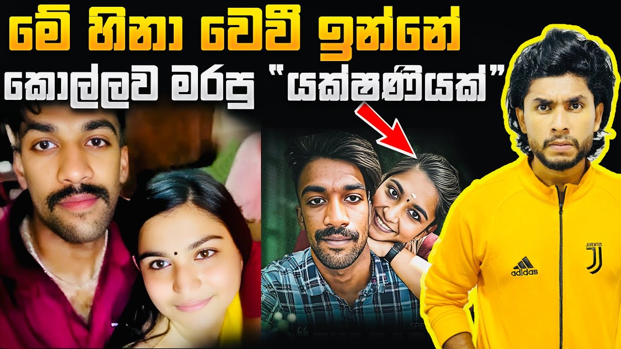 කොල්ලව රවට්ටලා මරලා දාපු යක්ෂ කෙල්ලෙක් | Seeruwa