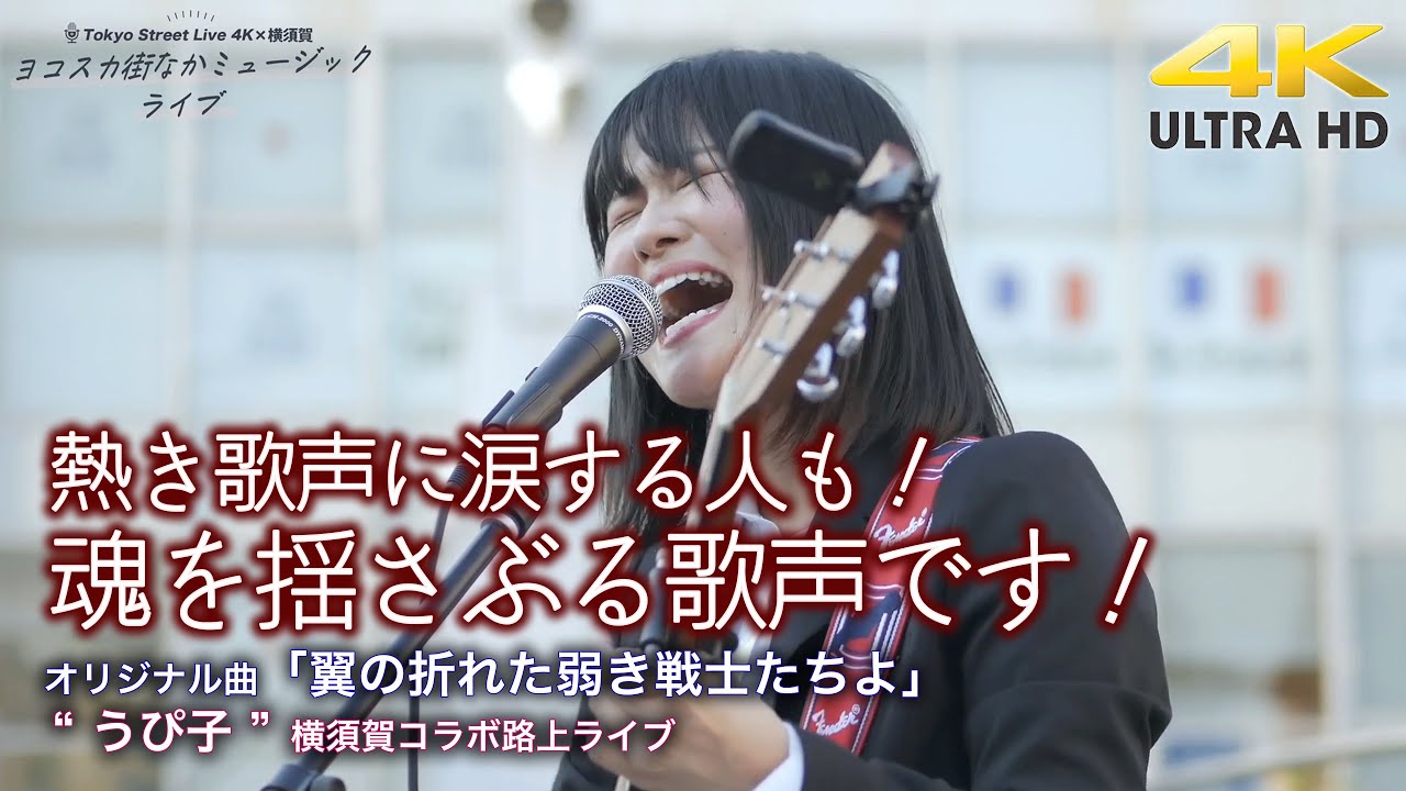 【 感動 】熱き歌声に涙する人も！魂を揺さぶる歌声です！　オリジナル曲「翼の折れた弱き戦士たちよ」