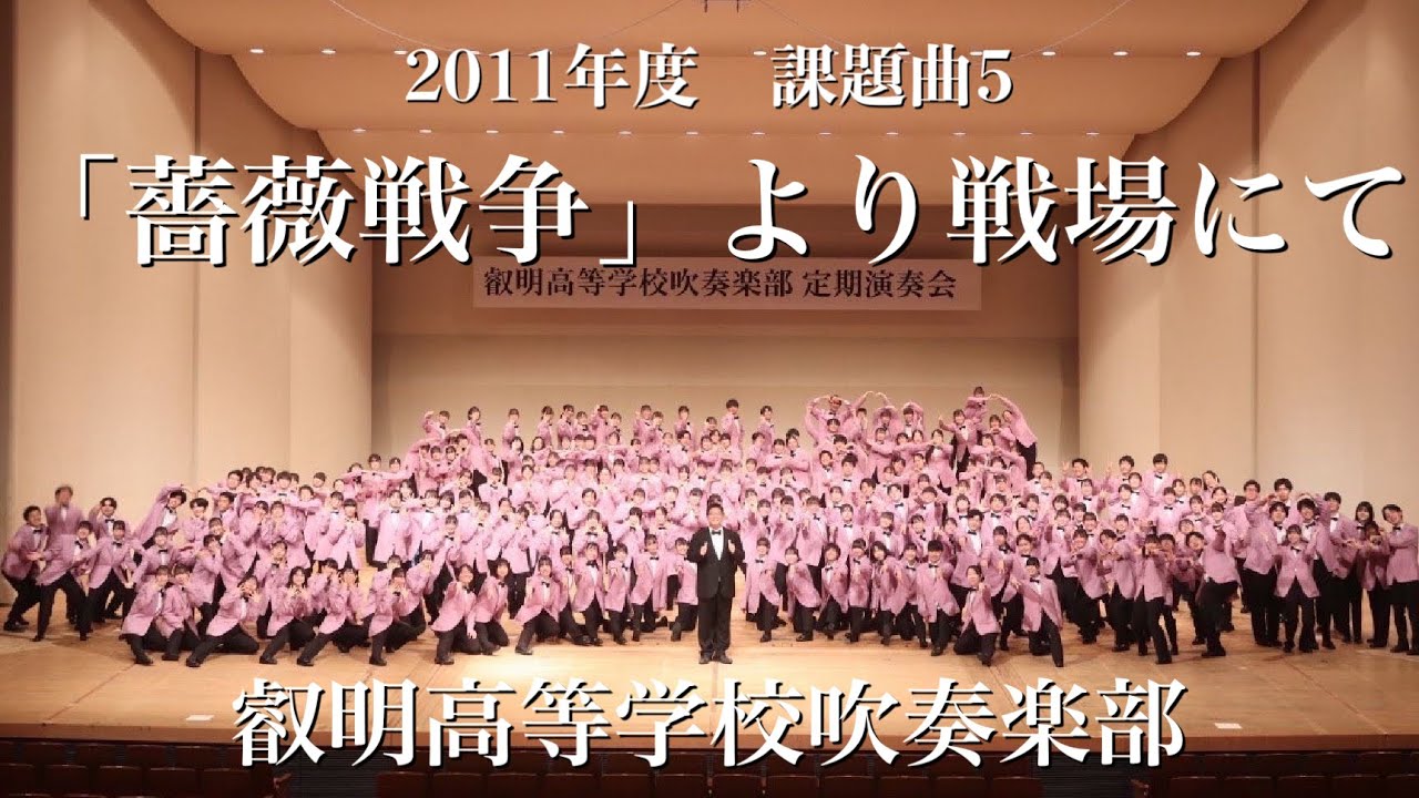 2011年度　課題曲5  「薔薇戦争」より戦場にて　叡明高等学校吹奏楽部