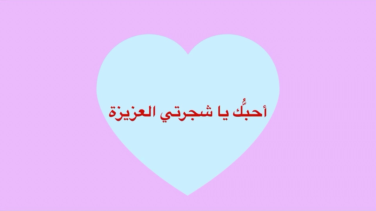 شرح قصة ( أحبُّك يا شجرتي العزيزة )، كرزة