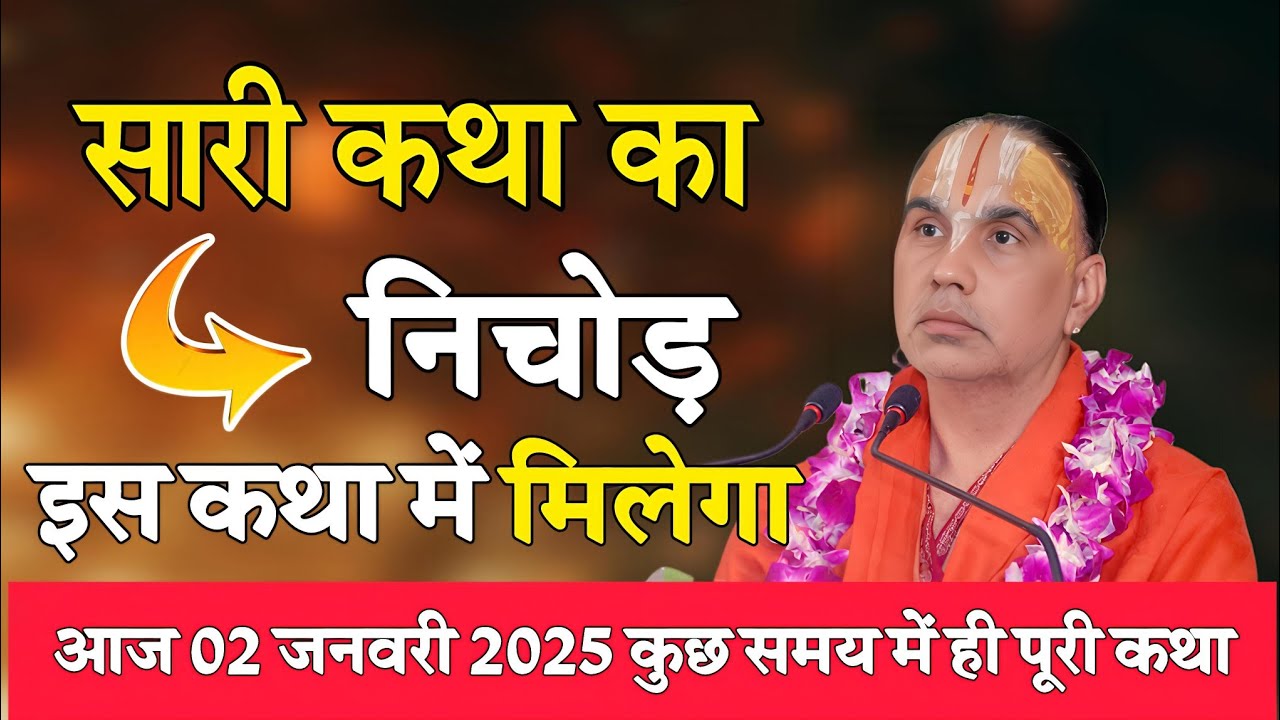 सुन लो पूरी कथा का निचोड़ आज-Katha Vyas Swami "Raghavacharya" Ji