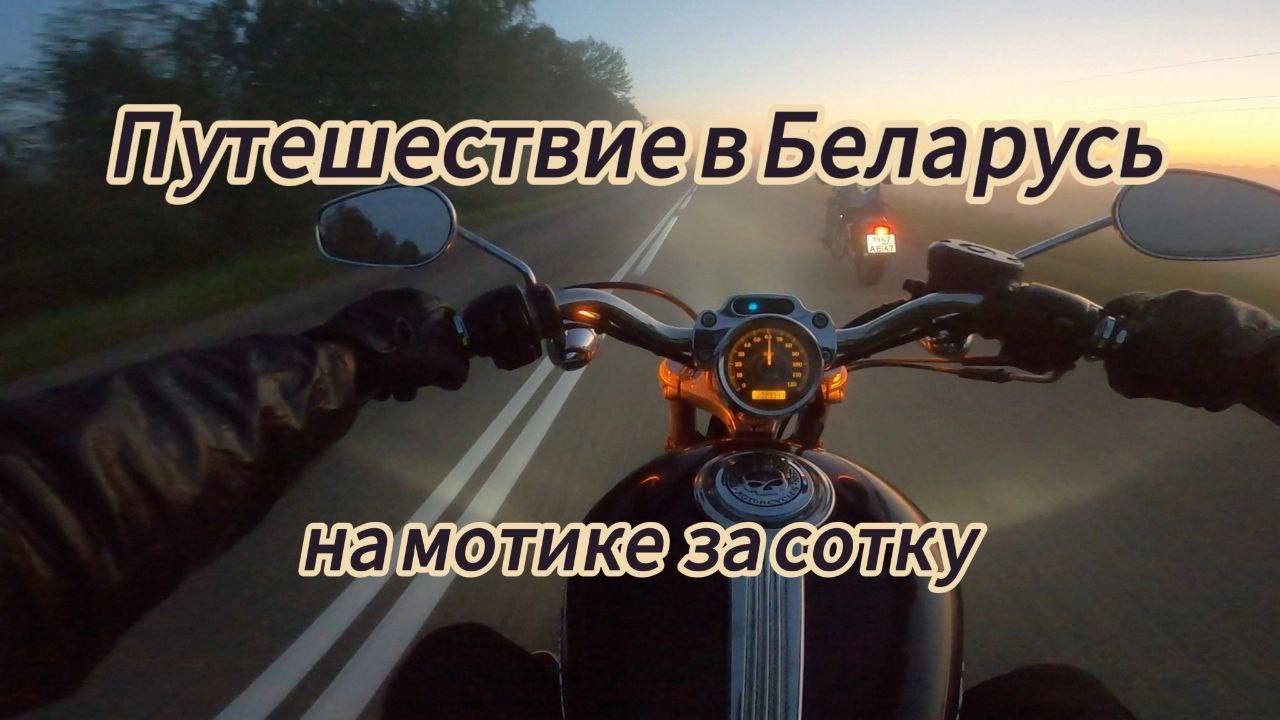Путешествие в Беларусь на мотоцикле за сотку