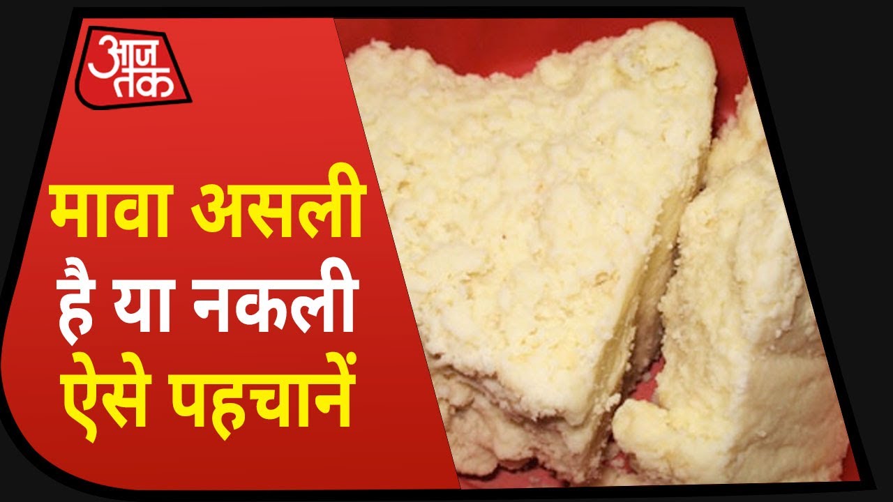 Mawa Quality Check: ऐसे पहचाने Market से खरीदे Mawa की Quality