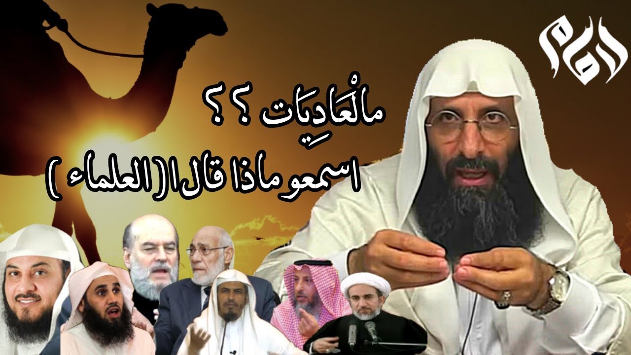 الإمام صلاح الدين بن إبراهيم ┇اسألوا كل المفسرين مالعاديات ؟