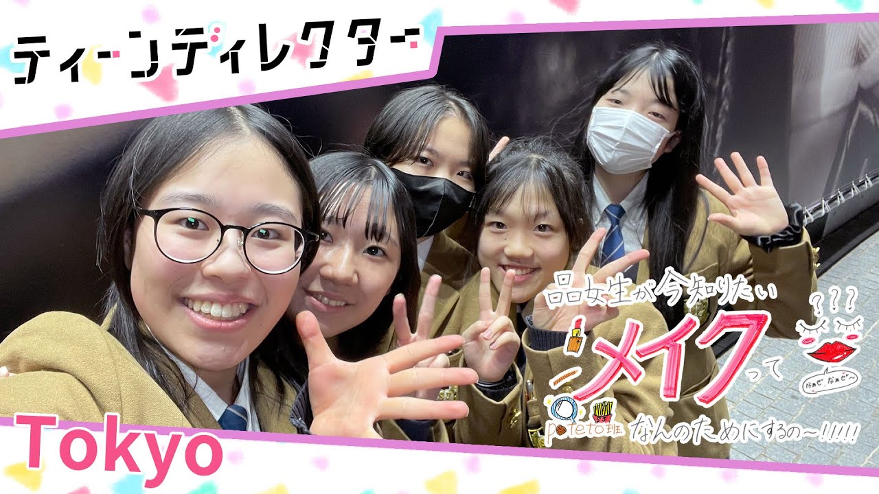 【なぁぜなぁぜ？】品女生が今知りたい！メイクって何のためにするの〜!【ティーンディレクター #WWAs】