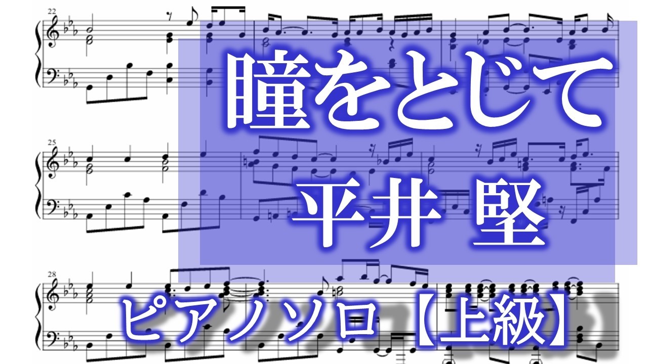 瞳をとじて