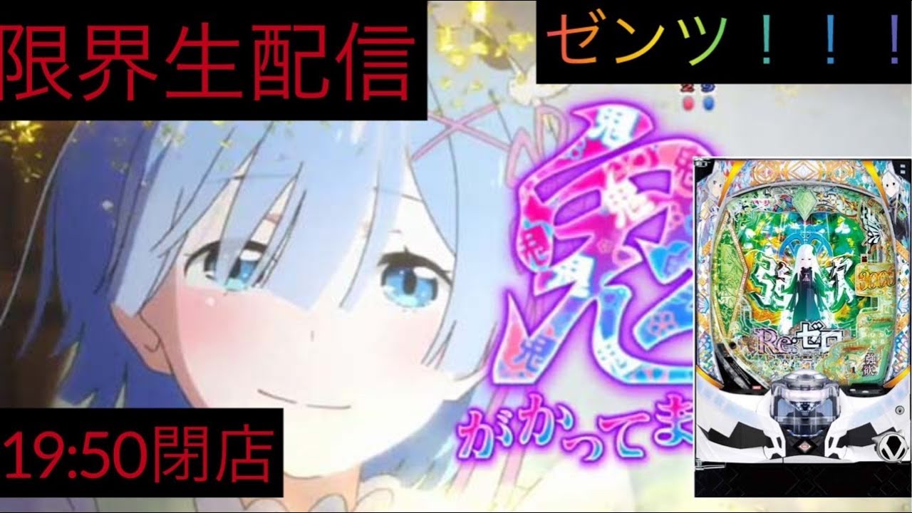 【途中からリゼロ2】【限界生配信】【元専業42日連続配信】　コメント是非是非お待ちしてます🔥　#生配信　#パチンコ　#スロット　#北斗　#からくり　#万枚