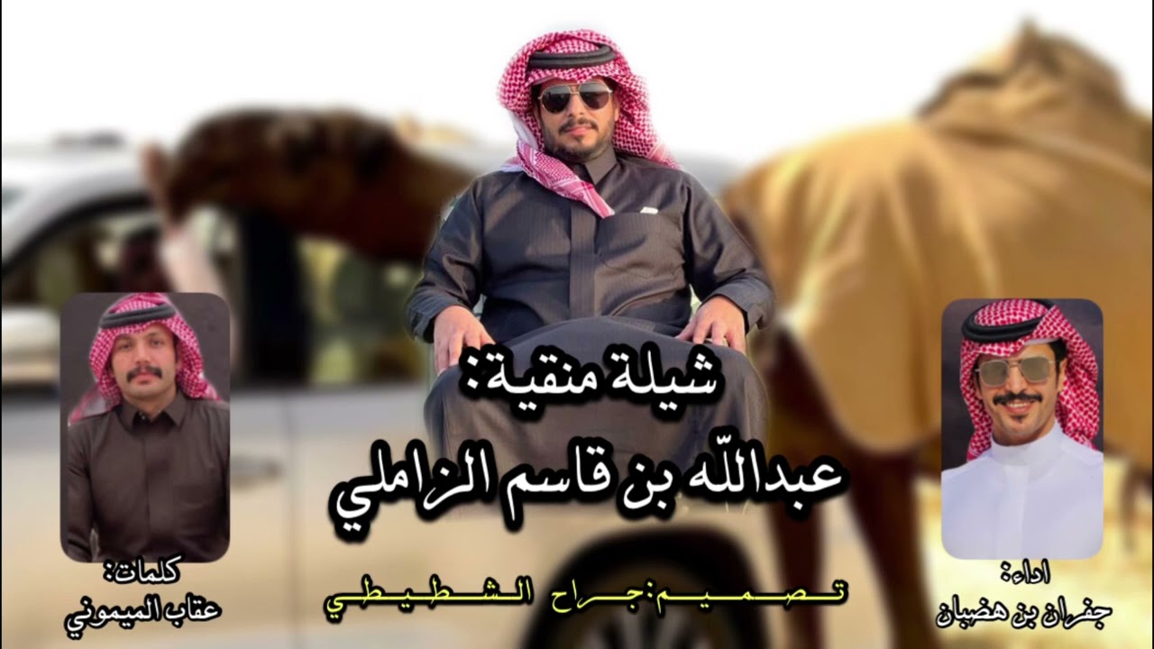 شيلة منقية عبدالله بن قاسم الزاملي|عقاب الميموني&جفران بن هضبان|2023