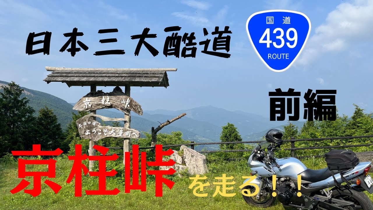 【ゆっくり実況】日本三大酷道・国道439号の京柱峠を走る！！前編【ZR-7S】