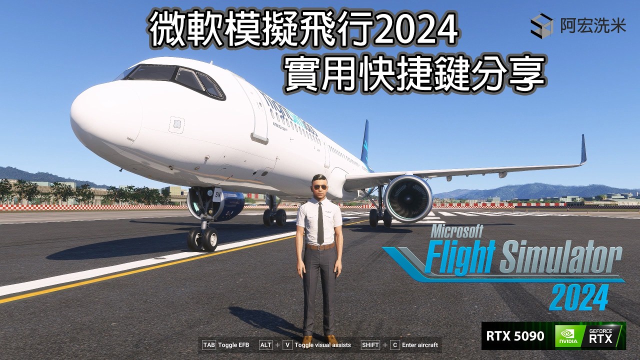 微軟模擬飛行2024 - 實用快捷鍵分享
