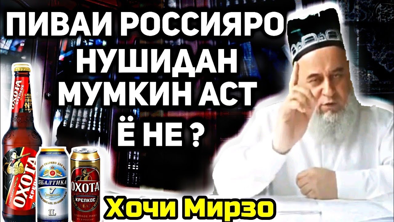 Пиваи Россияра хурдан ҷоиз аст? | Хочи Мирзо-саволу ҷавоб