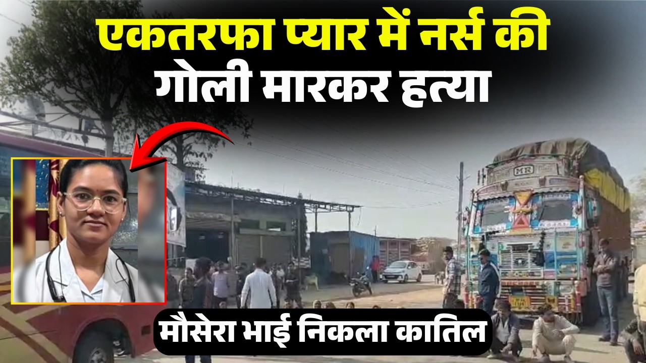 Sagar Nurse Murder Case: नर्स की गोली मारकर हत्या। एकतरफा प्यार में मौसेरे भाई ने बरसाई गोलियां