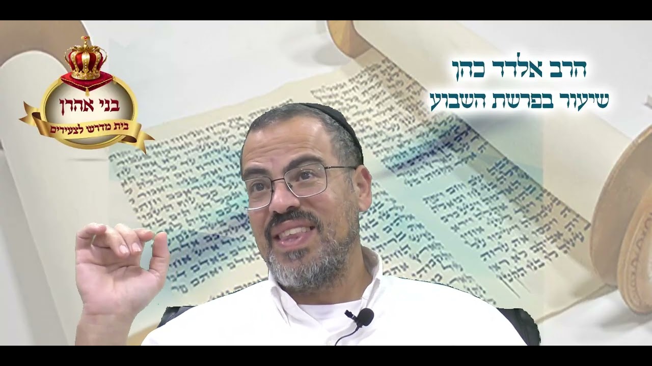 הרב אלדד כהן פרשת תרומה תשפו