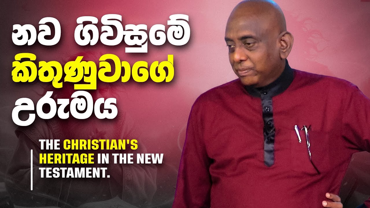නව ගිවිසුමේ කිතුණුවාගේ උරුමය (The Christian's heritage in the New Testament.) | Pastor Susil Ranjith