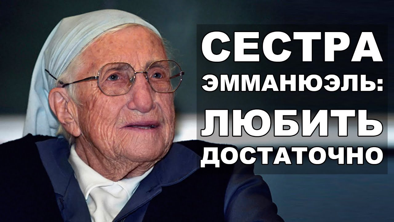 Сестра Эмманюэль: Любить достаточно
