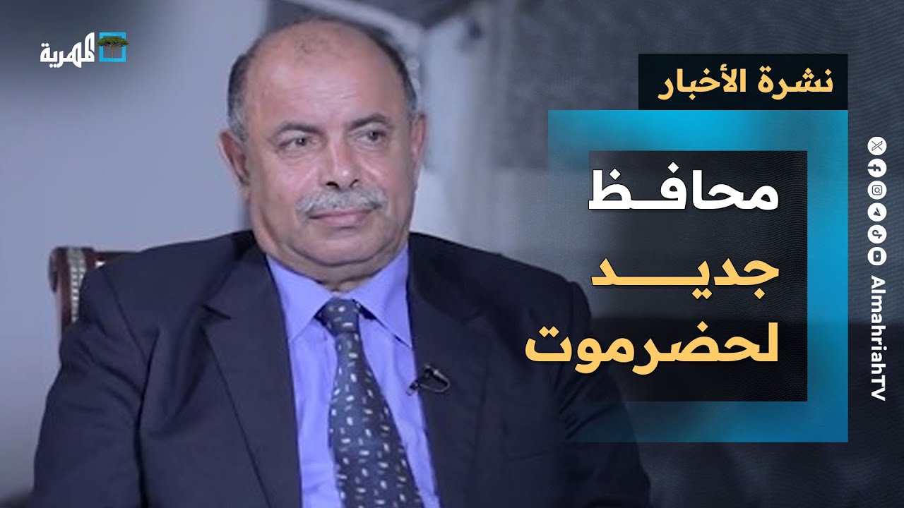 محافظ جديد لحضرموت والقبائل تتحضر بالسلاح لمواجهة الانتقالي وتواصل أوروبي بصنعاء | نشرة الأخبار