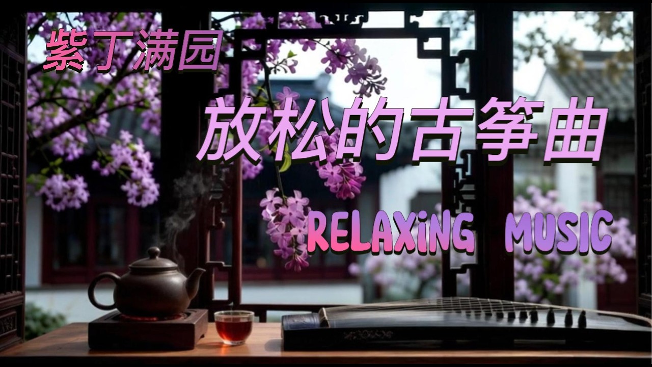🌿 Relax | Sleep | Meditation | Oriental Instruments🌿古筝、自然之声、缓慢的旋律，陪你放松、冥想、入眠。