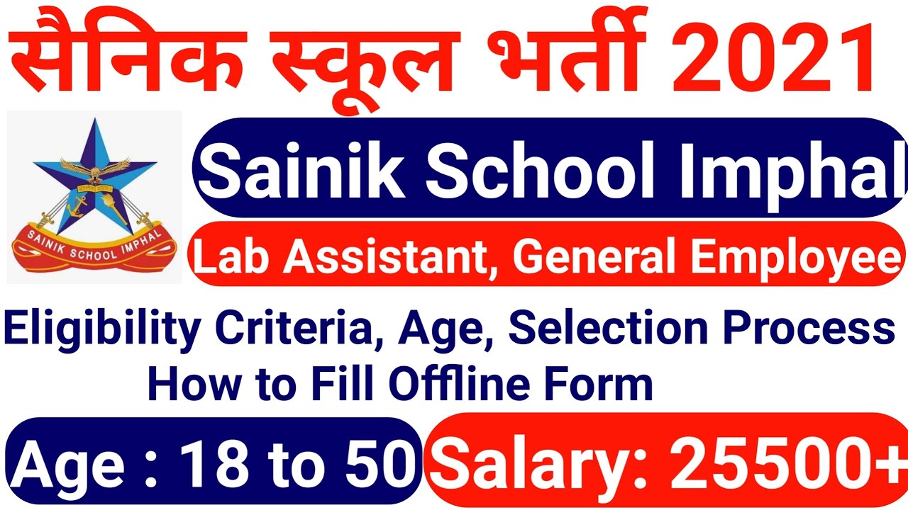 सैनिक स्कूल भर्ती 2021, Sainik School Imphal Lab Assistant, General Employee Recruitment 2021