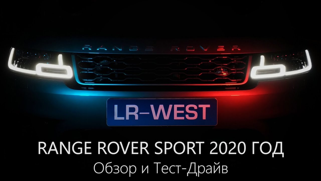 2020 Range Rover Sport HSE | Обзор Нового Рендж Ровер | LR-West