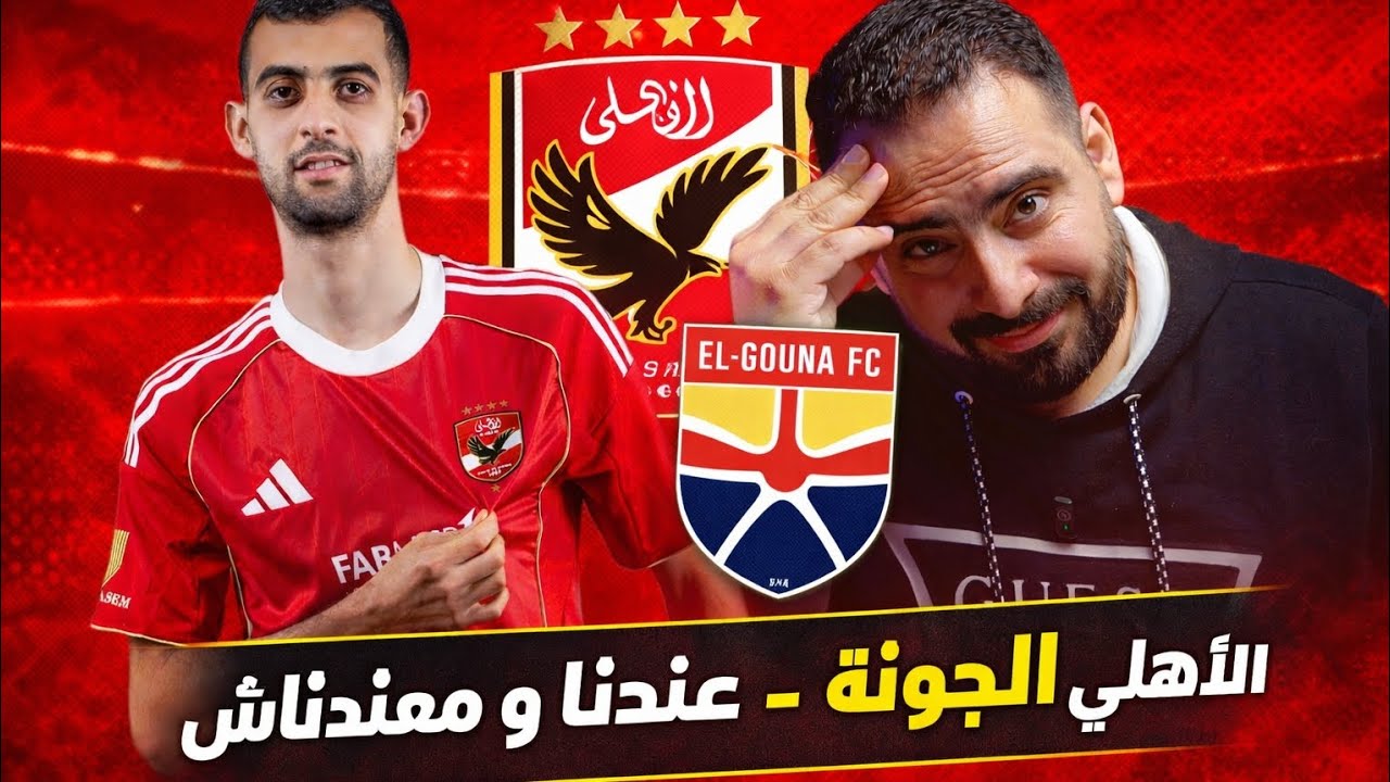 🚨 الأهلي ينتصر على الجونة واحد صفر | عندنا و معندناش و أنا قلقان عشان الأهلي مجاش 🙂‼️