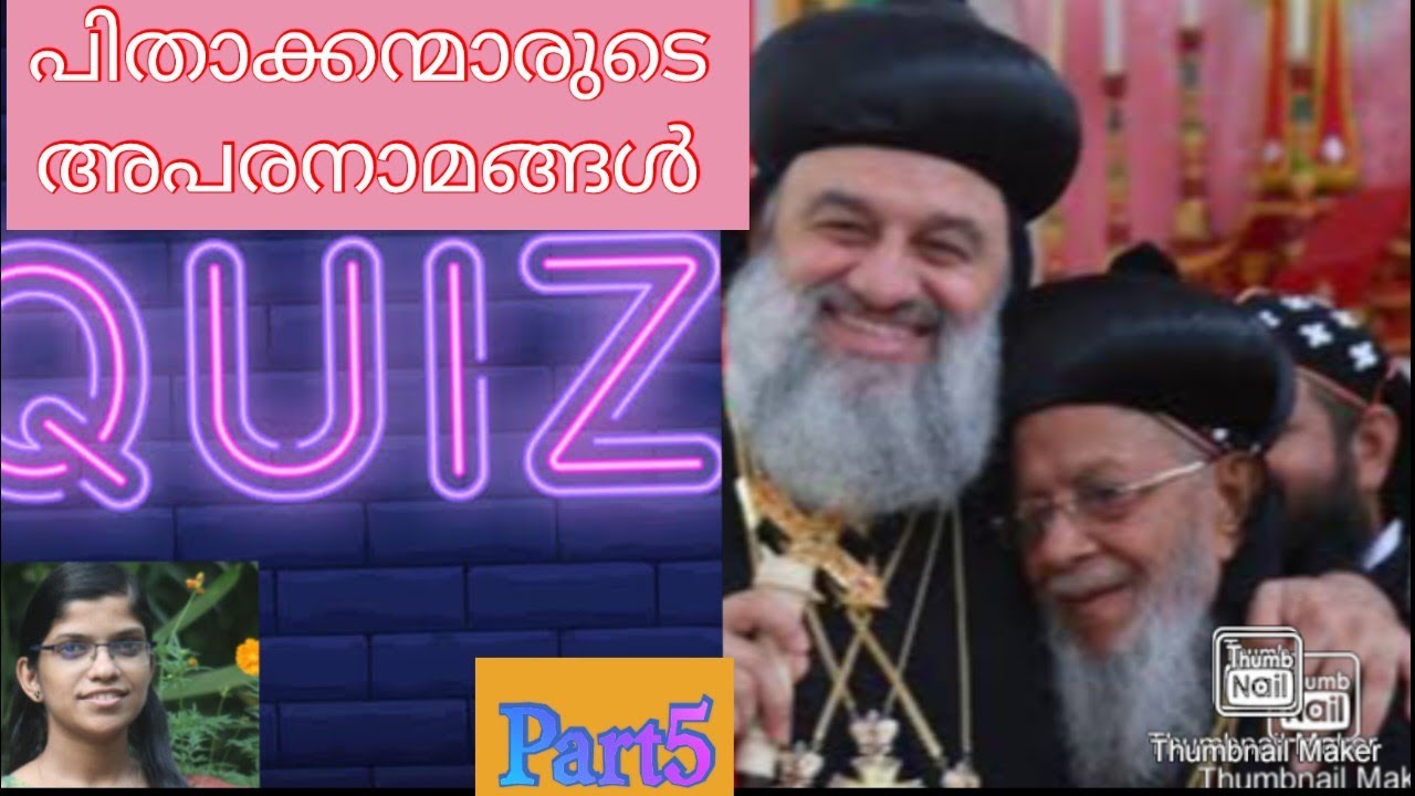 MJSSA Kalolsavam 2024 |Quiz| പിതാക്കന്മാരുടെ അപരനാമങ്ങൾ |@MalankaraJacobiteQuiz